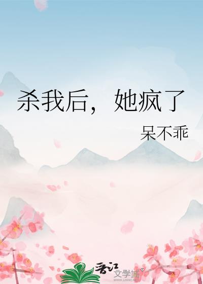 杀我后，她疯了